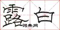 骆恒光露白隶书怎么写