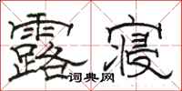 骆恒光露寝隶书怎么写