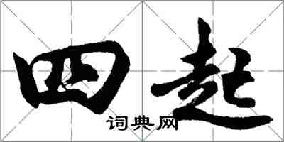 胡问遂四起行书怎么写