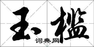 胡问遂玉槛行书怎么写