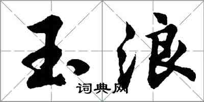 胡问遂玉浪行书怎么写