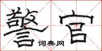 骆恒光警官隶书怎么写