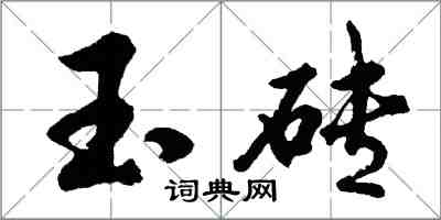 胡问遂玉砖行书怎么写