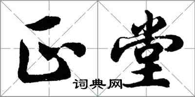 胡问遂正堂行书怎么写