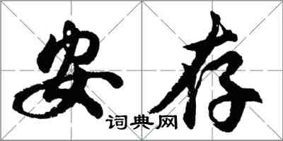 胡问遂安存行书怎么写