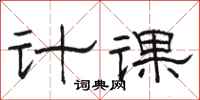骆恒光计课隶书怎么写
