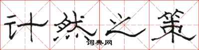 骆恒光计然之策隶书怎么写