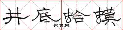 骆恒光井底蛤蟆隶书怎么写