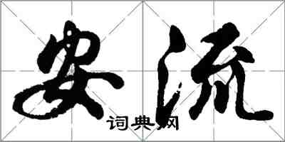 胡问遂安流行书怎么写