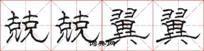 骆恒光兢兢翼翼隶书怎么写