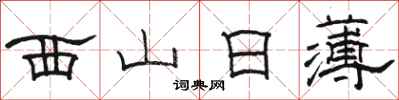 骆恒光西山日薄隶书怎么写