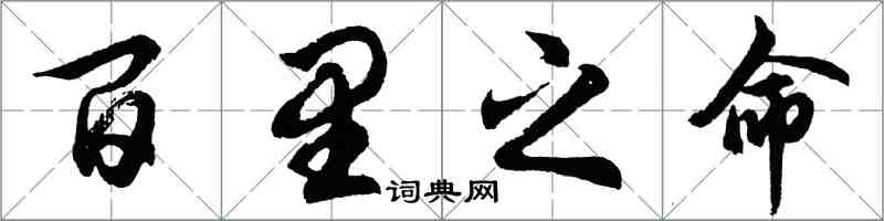 胡问遂百里之命行书怎么写