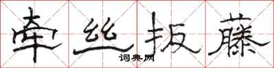 骆恒光牵丝扳藤隶书怎么写
