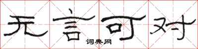 骆恒光无言可对隶书怎么写