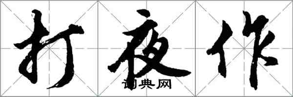 胡问遂打夜作行书怎么写