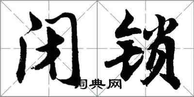 胡问遂闭锁行书怎么写