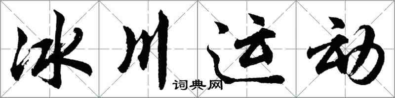 胡问遂冰川运动行书怎么写