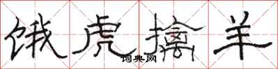 骆恒光饿虎擒羊隶书怎么写