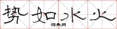 骆恒光势如水火隶书怎么写