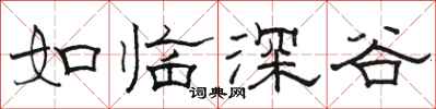 骆恒光如临深谷隶书怎么写
