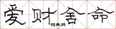 骆恒光爱财舍命隶书怎么写