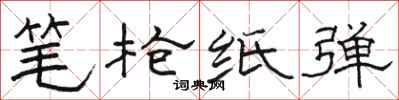 骆恒光笔枪纸弹隶书怎么写