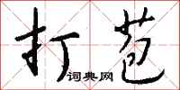 钱沛云打苞行书怎么写