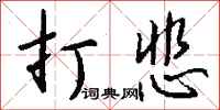钱沛云打悲行书怎么写
