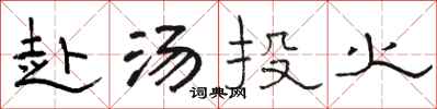 骆恒光赴汤投火隶书怎么写