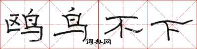 骆恒光鸥鸟不下隶书怎么写