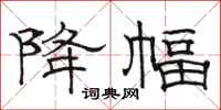 骆恒光降幅隶书怎么写