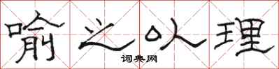 骆恒光喻之以理隶书怎么写