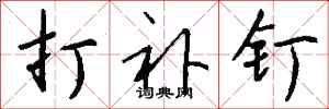 钱沛云打补钉行书怎么写