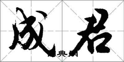 胡问遂成君行书怎么写