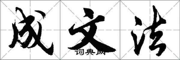 胡问遂成文法行书怎么写