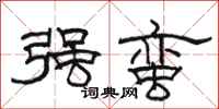 骆恒光强蛮隶书怎么写