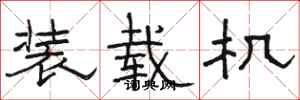 骆恒光装载机隶书怎么写