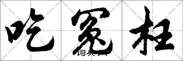 胡问遂吃冤枉行书怎么写