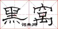 骆恒光黑窝隶书怎么写
