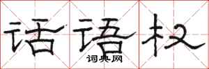 骆恒光话语权隶书怎么写