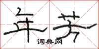 骆恒光年芳隶书怎么写