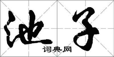 胡问遂池子行书怎么写