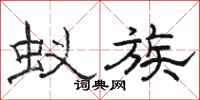 骆恒光蚁族隶书怎么写