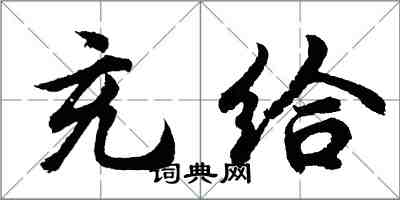 胡问遂充给行书怎么写