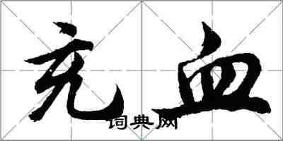 胡问遂充血行书怎么写