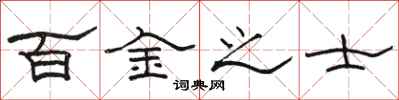 骆恒光百金之士隶书怎么写
