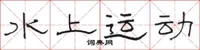 骆恒光水上运动隶书怎么写