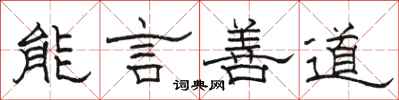 骆恒光能言善道隶书怎么写