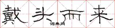 骆恒光戴头而来隶书怎么写