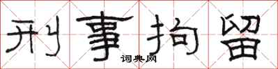 骆恒光刑事拘留隶书怎么写